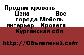 Продам кровать 200*160 › Цена ­ 10 000 - Все города Мебель, интерьер » Кровати   . Курганская обл.